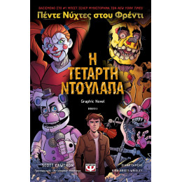ΠΕΝΤΕ ΝΥΧΤΕΣ ΣΤΟΥ ΦΡΕΝΤΙ - Η ΤΕΤΑΡΤΗ ΝΤΟΥΛΑΠΑ (GRAPHIC NOVEL 3)