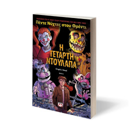 ΠΕΝΤΕ ΝΥΧΤΕΣ ΣΤΟΥ ΦΡΕΝΤΙ - Η ΤΕΤΑΡΤΗ ΝΤΟΥΛΑΠΑ (GRAPHIC NOVEL 3)