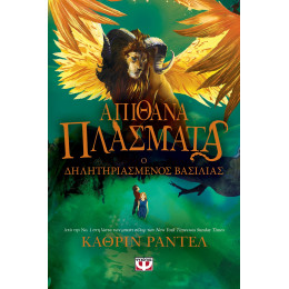 ΑΠΙΘΑΝΑ ΠΛΑΣΜΑΤΑ 2 - Ο ΔΗΛΗΤΗΡΙΑΣΜΕΝΟΣ ΒΑΣΙΛΙΑΣ