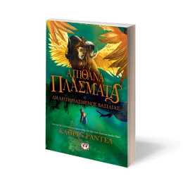 ΑΠΙΘΑΝΑ ΠΛΑΣΜΑΤΑ 2 - Ο ΔΗΛΗΤΗΡΙΑΣΜΕΝΟΣ ΒΑΣΙΛΙΑΣ