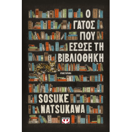 Ο ΓΑΤΟΣ ΠΟΥ ΕΣΩΣΕ ΤΗ ΒΙΒΛΙΟΘΗΚΗ