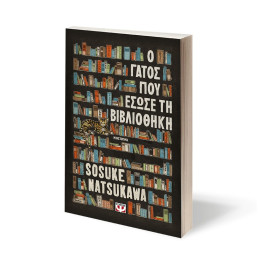 Ο ΓΑΤΟΣ ΠΟΥ ΕΣΩΣΕ ΤΗ ΒΙΒΛΙΟΘΗΚΗ