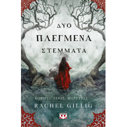 ΔΥΟ ΠΛΕΓΜΕΝΑ ΣΤΕΜΜΑΤΑ