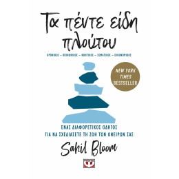 ΤΑ ΠΕΝΤΕ ΕΙΔΗ ΠΛΟΥΤΟΥ