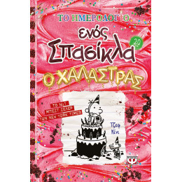 ΤΟ ΗΜΕΡΟΛΟΓΙΟ ΕΝΌΣ ΣΠΑΣΙΚΛΑ 20: Ο ΧΑΛΑΣΤΡΑΣ