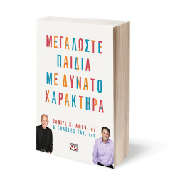 ΜΕΓΑΛΩΣΤΕ ΠΑΙΔΙΑ ΜΕ ΔΥΝΑΤΟ ΧΑΡΑΚΤΗΡΑ