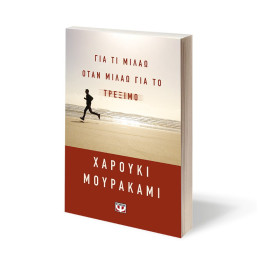 ΓΙΑ ΤΙ ΜΙΛΑΩ ΟΤΑΝ ΜΙΛΑΩ ΓΙΑ ΤΟ ΤΡΕΞΙΜΟ