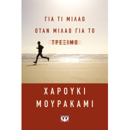 ΓΙΑ ΤΙ ΜΙΛΑΩ ΟΤΑΝ ΜΙΛΑΩ ΓΙΑ ΤΟ ΤΡΕΞΙΜΟ