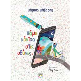 ΠΑΜΕ ΚΟΝΤΡΑ ΣΤΙΣ ΟΘΟΝΕΣ; - ΣΚΛΗΡΟΔΕΤΗ ΕΚΔΟΣΗ