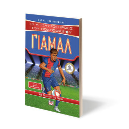 ΟΙ ΑΠΟΛΥΤΟΙ ΗΡΩΕΣ ΤΟΥ ΠΟΔΟΣΦΑΙΡΟΥ: ΓΙΑΜΑΛ