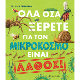 Όλα όσα ξέρετε για τον μικρόκοσμο είναι λάθος!
