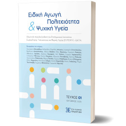 Ειδική Αγωγή, Πολιτειότητα & Ψυχική Υγεία | Τευχος 01