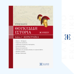 Θουκυδιδου Ιστορια - Βιβλιο γ' "κερκυραϊκα" Κεφαλαια 70-83