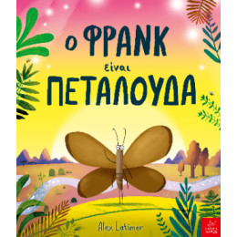 Ο Φρανκ Είναι Πεταλούδα