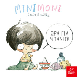 Μινιμόνι: ώρα για Μπάνιο!