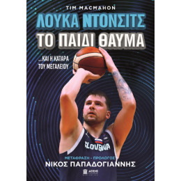 Λούκα Ντόντσιτς το Παιδί Θαύμα