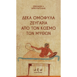 Δέκα Ομόφυλα Ζευγάρια από τον Κόσμο των Μύθων