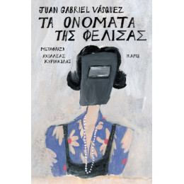 Τα Ονόματα της Φελίσας