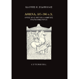 Αθήνα, 405-386 Π.χ.