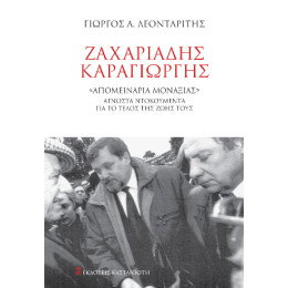 Ζαχαριάδης – Καραγιώργης