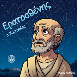 Ερατοσθένης ο Κυρηναίος