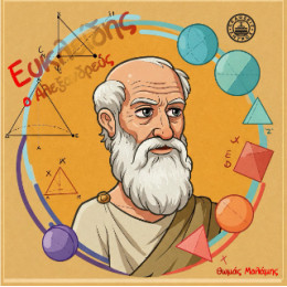 Ευκλείδης ο Αλεξανδρεύς