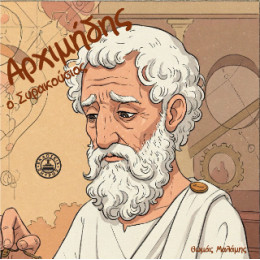 Αρχιμήδης ο Συρακούσιος