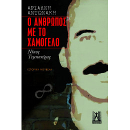Ο Άνθρωπος με το Χαμόγελο