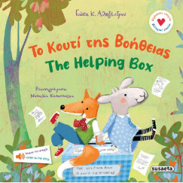 Το Κουτί της Βοήθειας / the Helping box