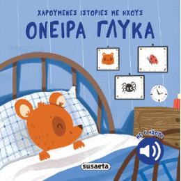 Όνειρα Γλυκά