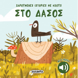 Στο Δάσος
