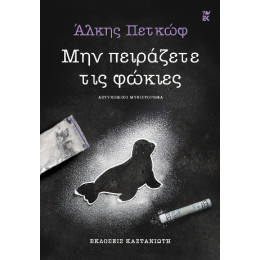 Μην Πειράζετε τις Φώκιες