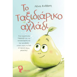 Το Ταξιδιάρικο Αχλάδι