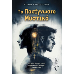 Το Πασίγνωστο Μυστικό