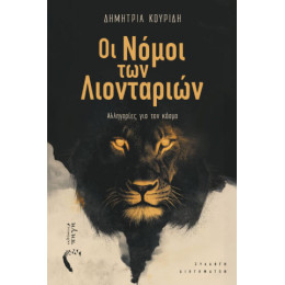 Οι Νόμοι των Λιονταριών