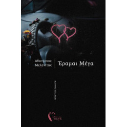Έραμαι Μέγα
