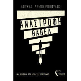 Ανάστροφη Βαβέλ