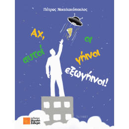 Αχ, Αυτοί οι Γήινοι – Εξωγήινοι!