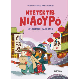 Επιχείρηση Πλοκάμια