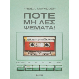 Ποτέ μη λες Ψέματα!