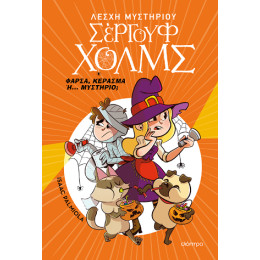 Φάρσα, Κέρασμα Ή... Μυστήριο;