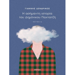 Η Ασήμαντη Ιστορία του Δημόνικου Παχτατζή