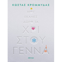 Μου Έκανες Δώρο τα Χριστούγεννα