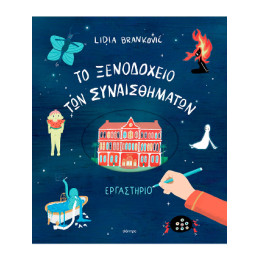 To Ξενοδοχείο των Συναισθημάτων - Εργαστήριο