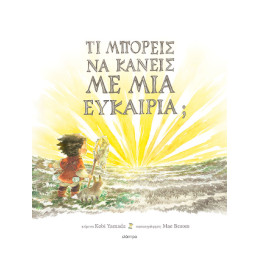 Τι Μπορείς να Κάνεις με μια Ευκαιρία;