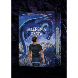 Σιδερένια Φλόγα Deluxe