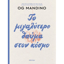 Το Μεγαλύτερο Θαύμα Στον Κόσμο