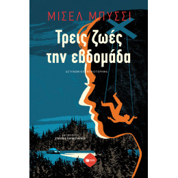 Τρεις Ζωές την Εβδομάδα