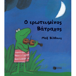 Ο Ερωτευμένος Βάτραχος (Μικρό Σχήμα, Σκληρόδετο)