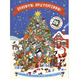 Έρχονται Χριστούγεννα! 24 Βιβλιαράκια με Ποιηματάκια